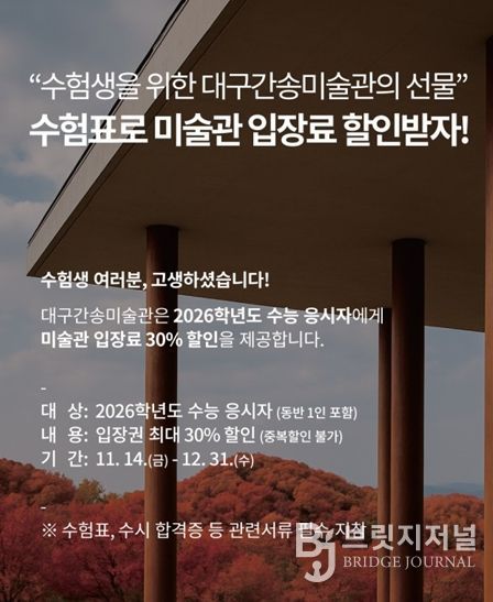 대구간송미술관 2026학년도 수능 수험생 할인 이벤트 홍보 이미지