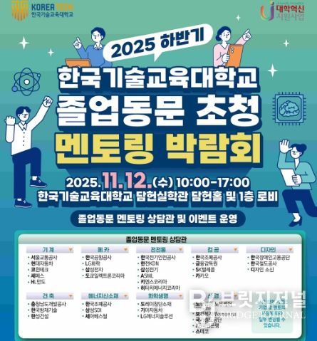 2025 하반기 한국기술교육대학교 졸업동문 초청 멘토링 박람회 포스터