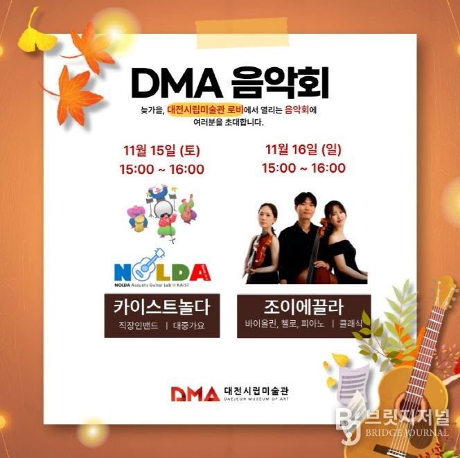 대전시립미술관, 11월과 12월 DMA음악회