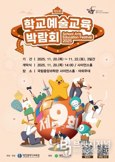 2025 제9회 학교예술교육박람회 포스터