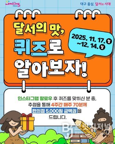 달서의 맛, 퀴즈로 알아보자! 온라인 퀴즈 이벤트 진행