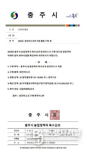 충주시 방진마스크 대리구매 노쇼사기 주의 당부(사칭 공문)