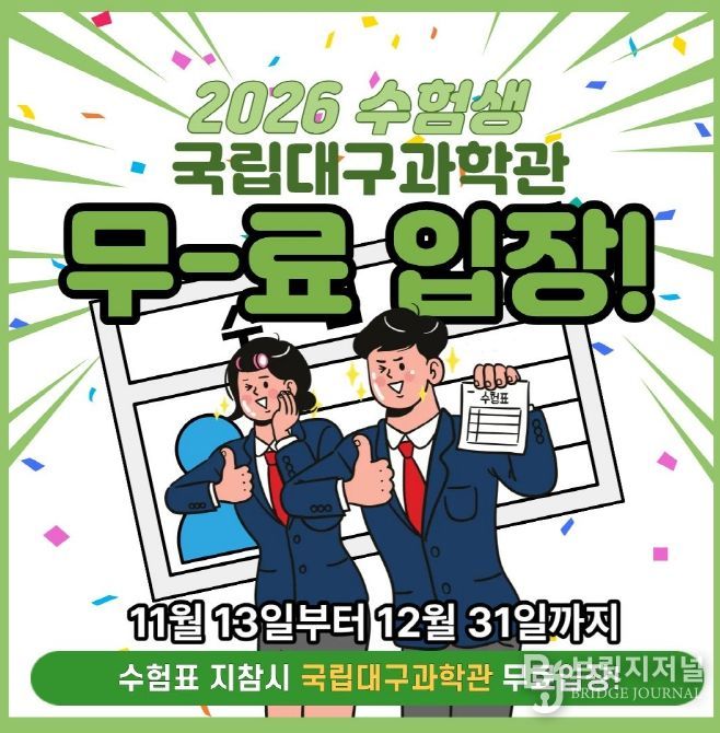 2026학년도 수험생 대상 무료입장 혜택 제공