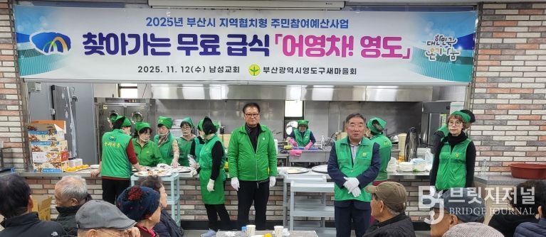 영도구 새마을회, 찾아가는 무료급식 어영차 영도 추진