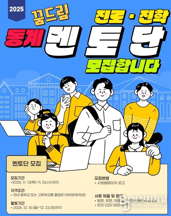 「2025년 동계 진로‧진학 꿈드림 멘토단」 모집