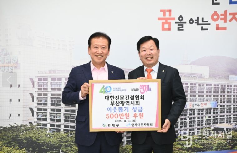연제구, 대한전문건설협회 부산광역시회로부터 이웃돕기 성금 기탁받아