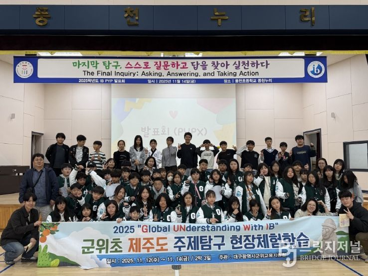 대구군위교육지원청, 군위초‘IB 주제탐구 현장체험학습’