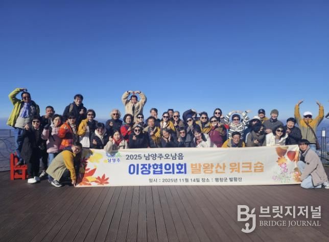 남양주시 오남읍 이장협의회, 소통과 단합 위한 자체 워크숍 개최