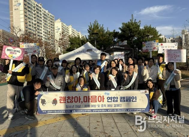 남양주시, 수능 이후 청소년 심리 안정 지원 위한 연합 캠페인 실시