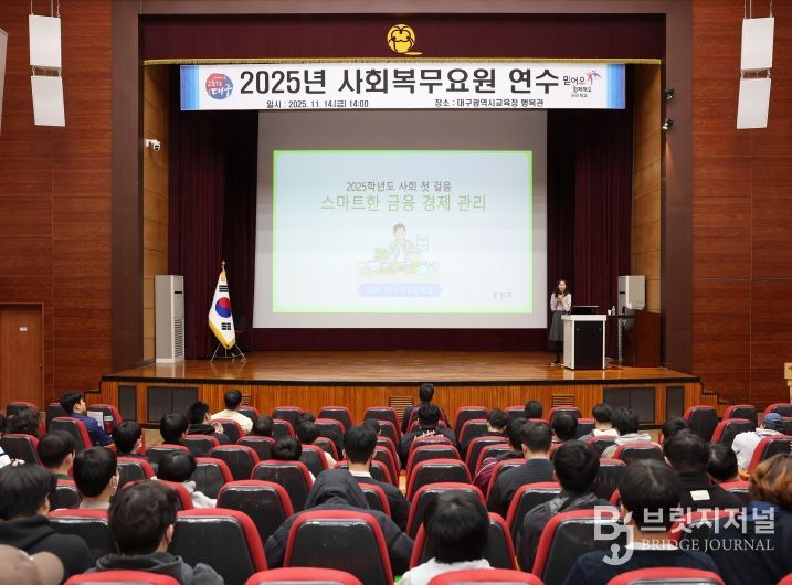 대구시교육청, 2025년 사회복무요원 연수