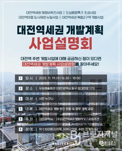 대전역세권 개발 사업설명회 홍보문