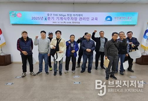 부산 중구 THE Nlligo 취업 아카데미, 4분기 기계식주차장 관리인 교육 13명 수료