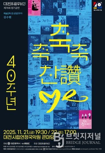 대전시립무용단 불혹(不惑)의 여정 ‘축축축 찬(讚)·Me’