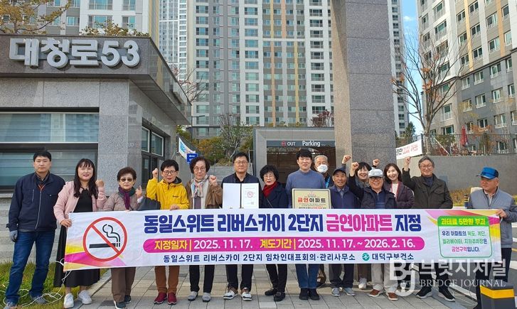 대전 대덕구 보건소 관계자들과 신탄진동 동일스위트 리버스카이 2단지 입주민들이 금연아파트 지정 플래카드를 들고 기념 촬영을 하고 있다.