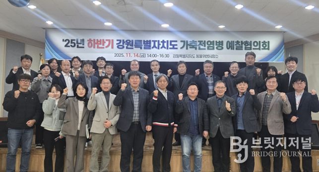 강원특별자치도, 2025년 하반기 가축전염병 예찰협의회 개최!