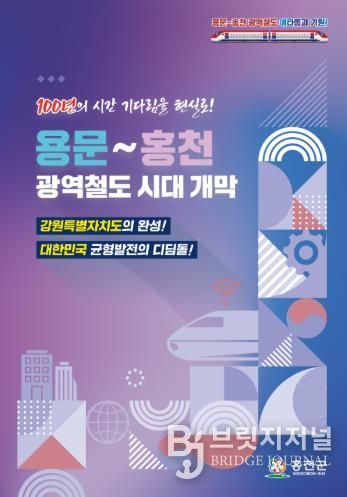 용문~홍천 광역철도 홍보책자 이미지