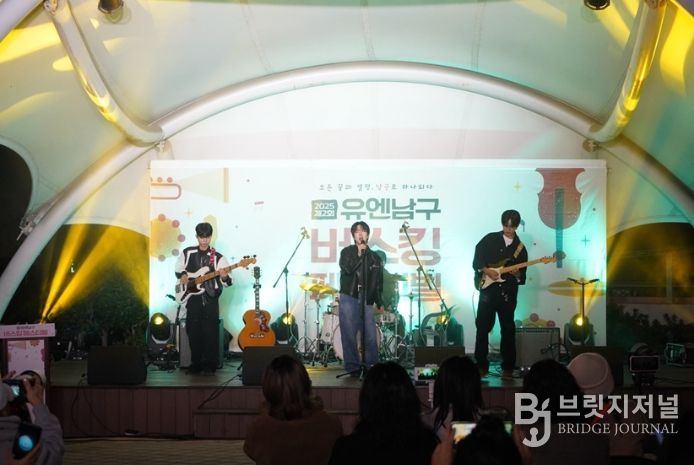 ‘2025 유엔남구 버스킹 페스티벌’