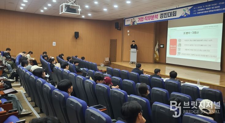 경상국립대학교(GNU) 대학일자리플러스센터는 11월 14일 오후 가좌캠퍼스 박물관 대강당에서 ‘2025 기업·직무분석 경진대회 본선’을 개최했다.