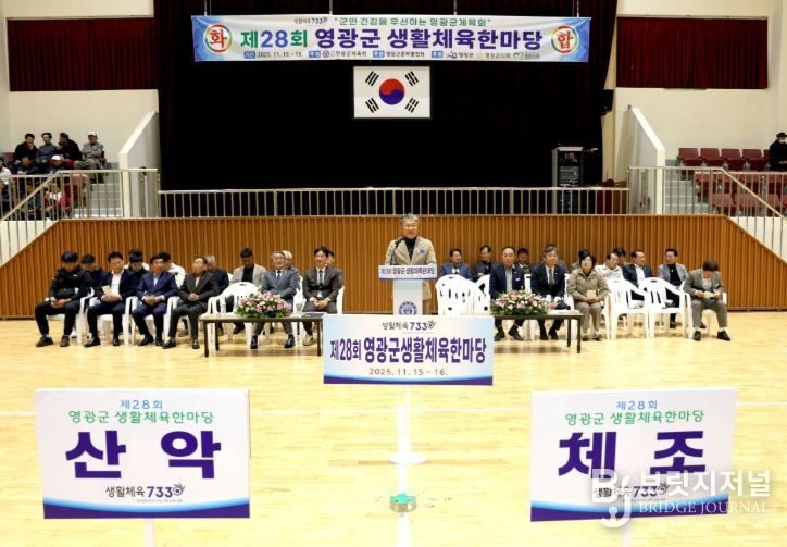 제28회 영광군 생활체육한마당