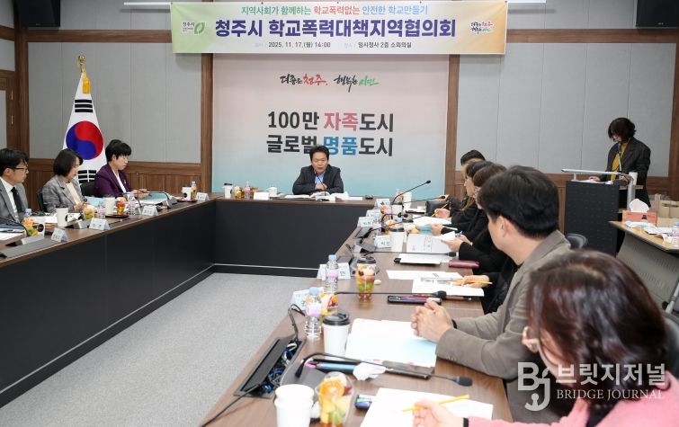 청주시, 학교폭력 대책 지역협의회