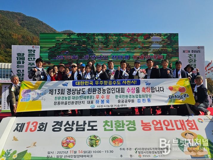 사천시 정동학마을친환경단지, 친환경농업 대상 단체부문 ‘우수상’ 2년 연속 수상 영예!