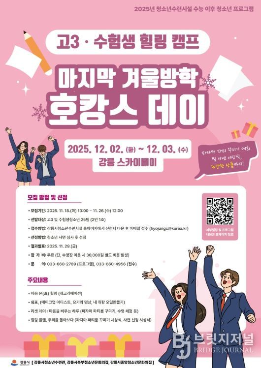 강릉시 청소년수련시설 수험생 힐링 프로그램 진행