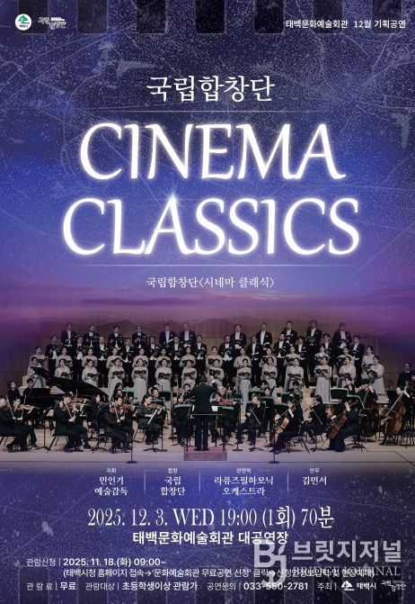 태백문화예술회관, 국립합창단 ‘시네마 클래식’ 초청 공연