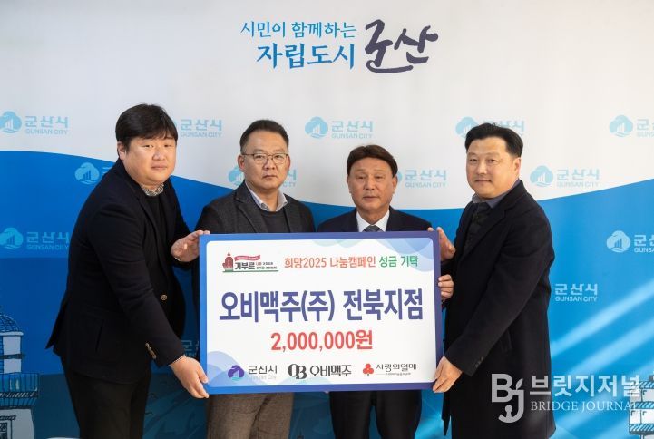 오비맥주(주) 전북지점, 군산시에 이웃사랑 성금 200만 원 기탁