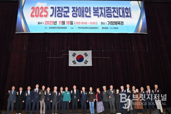 기장군, ‘2025 장애인복지증진대회’ 성료…포용과 화합의 장 펼쳐져