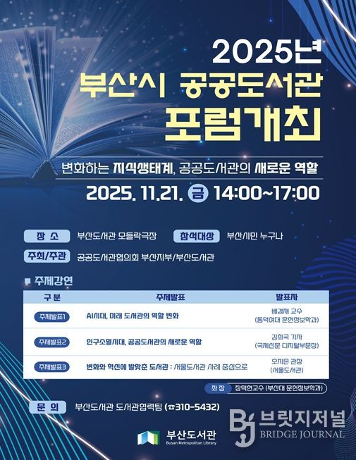 개관 5주년 기념 「2025 부산시 공공도서관 포럼」