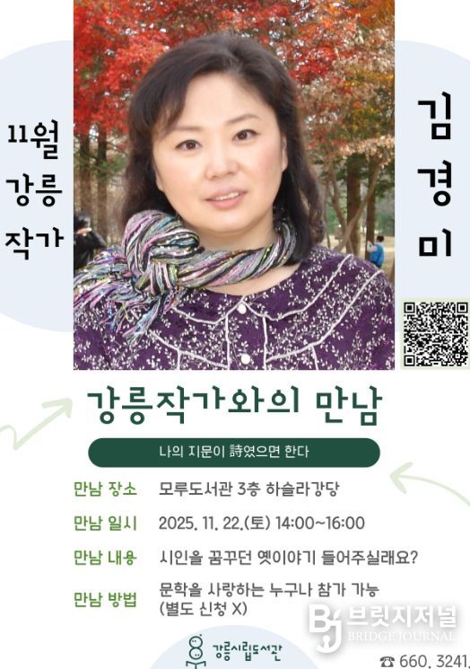 강릉시립도서관, ‘김경미 작가와의 만남’ 운영