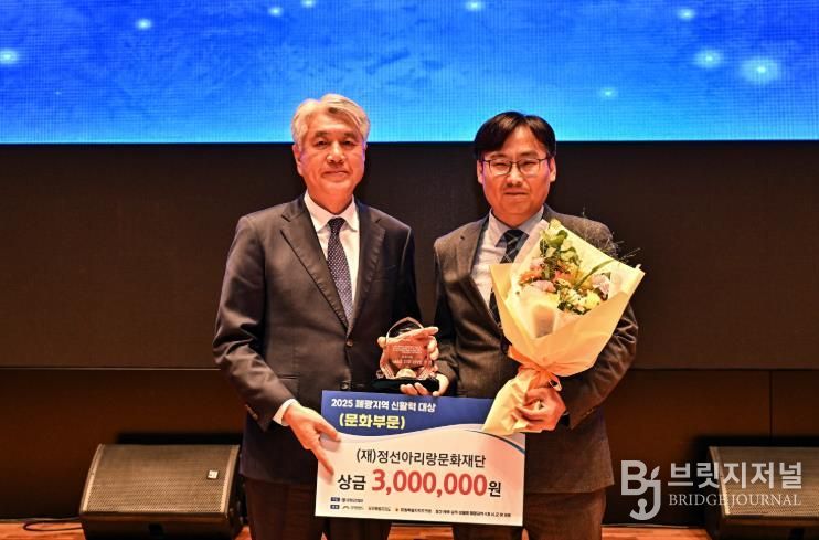 정선아리랑문화재단 ‘2025 폐광지역 신활력 대상’ 문화 분야 수상