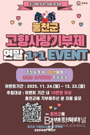 기부하면 다시 돌아오는 혜택 홍천군, 고향사랑기부제 연말 1+1 이벤트 진행