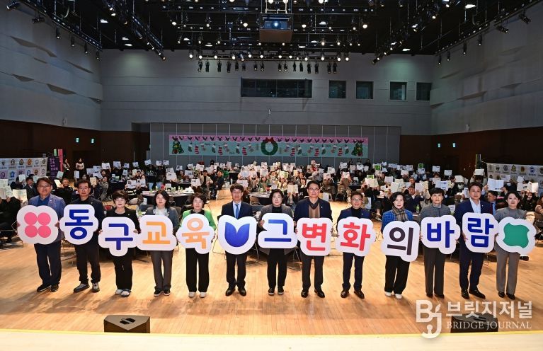 대구 동구청(구청장 윤석준)은 지난 17일, DTC 다목적홀에서 ‘동구 교육 성과공유회’를 개최했다.