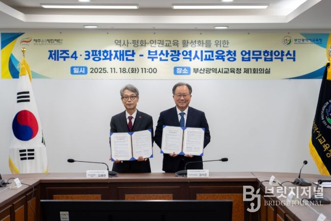 제주4·3평화재단-부산광역시교육청 업무협약식