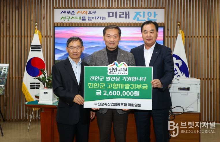 무진장축산농협, 진안군에 고향사랑기부금 260만원 기탁