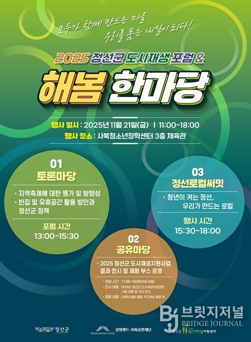 정선군도시재생지원센터, 2025 도시재생포럼 및 해봄한마당 개최로 지역 활성화 모색