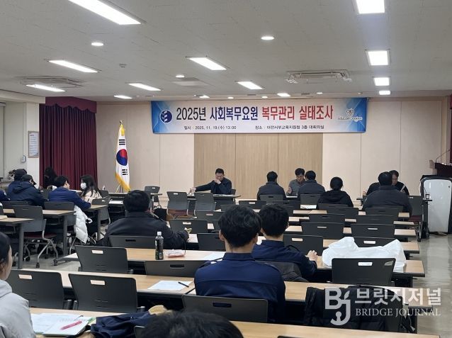 대전서부교육지원청, 2025년 사회복무요원 복무관리 실태조사