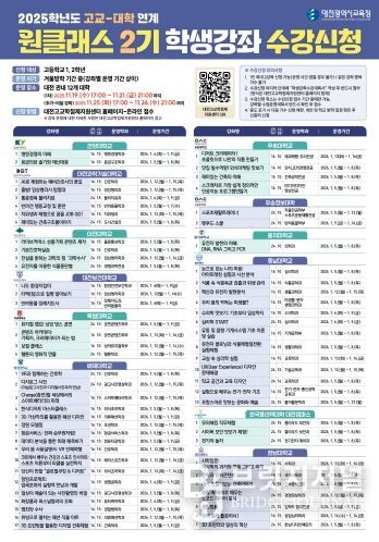 2025학년도 고교-대학 연계 원클래스 2기 강좌 수강신청 안내 이미지