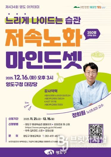 제434회 영도 아카데미-정희원 교수 저속노화 마인드셋 특강 개최