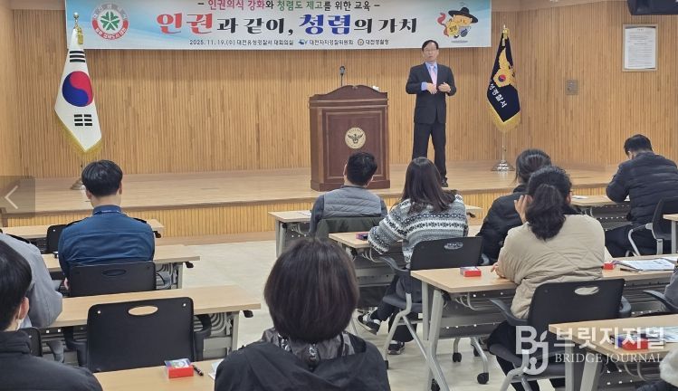 대전자치경찰위, 인권․청렴 교육