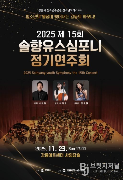 강릉시 제15회 솔향유스심포니 정기연주회