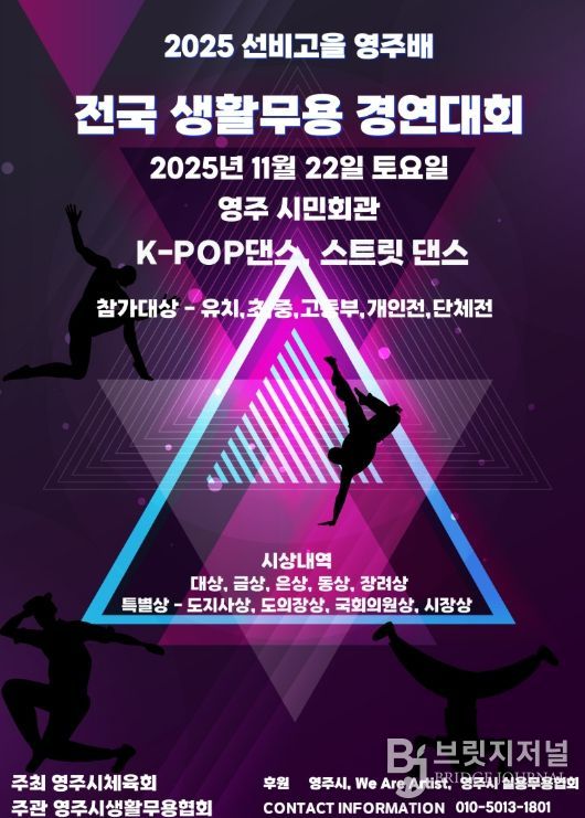 ‘2025 선비고을 영주배 전국 생활무용 경연대회’