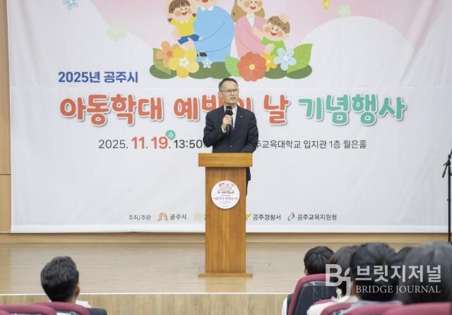 공주시, 2025년 아동학대예방의 날 기념행사 개최