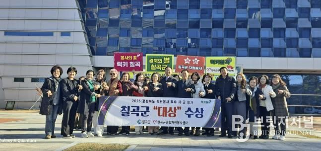 칠곡군, 2025년 경상북도 자원봉사 우수 시군 평가 대상 수상