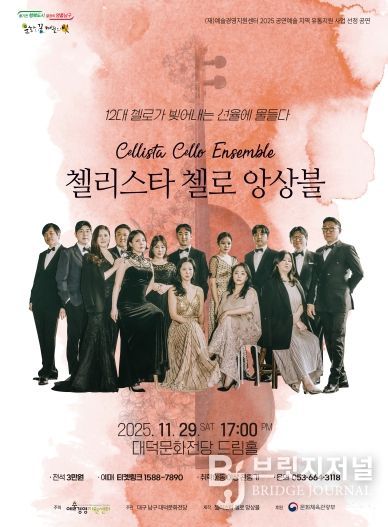 ‘첼리스타 첼로 앙상블’ 메인 포스터