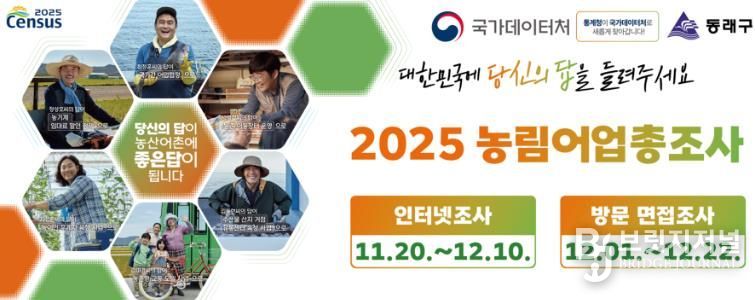 부산 동래구, ‘2025 농림어업총조사’ 실시
