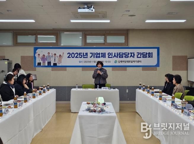 김제여성새일센터, 기업체 인사담당자 간담회 개최
