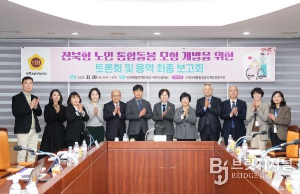 전북형 노인 통합돌봄 모형 개발을 위한 연구용역 최종보고회 및 토론회