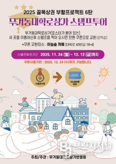 2025 남구 골목상권 부활 프로젝트 6탄, ‘무거동대학로상가 스탬프 투어’ 하고 쿠폰 받자